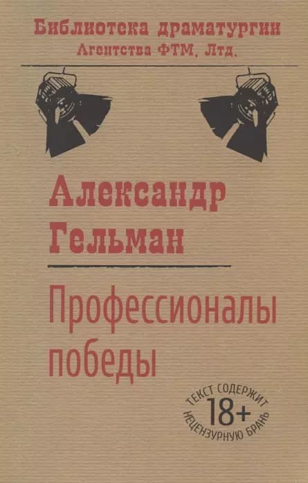 Профессионалы победы