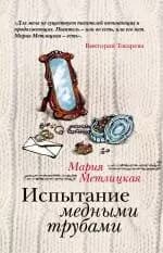 Испытание медными трубами