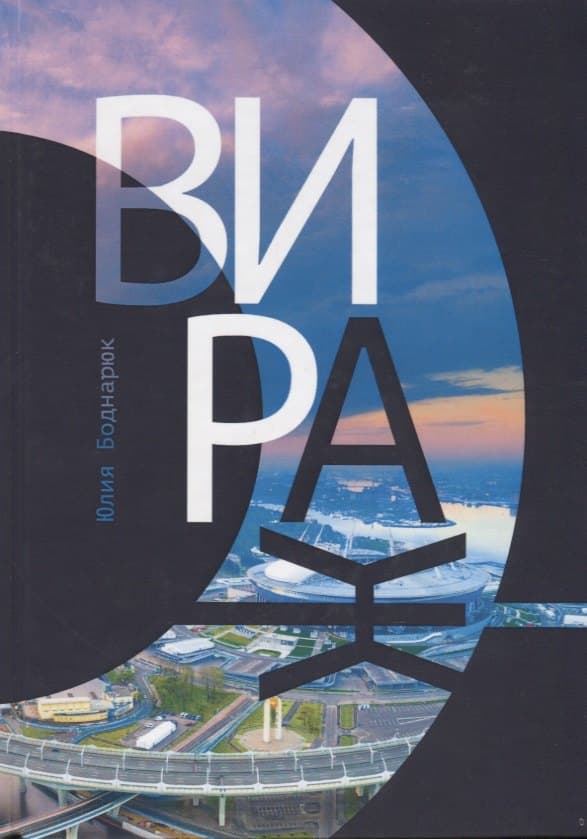 Вираж