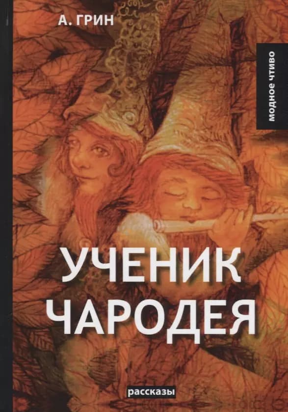 Ученик чародея