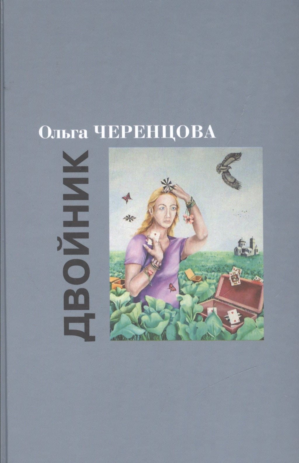 Двойник