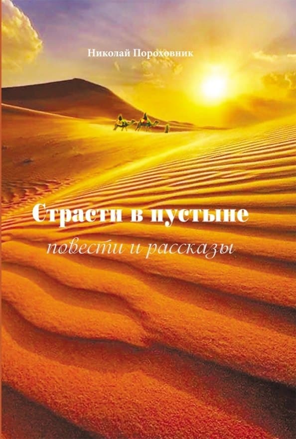 Страсти в пустыне