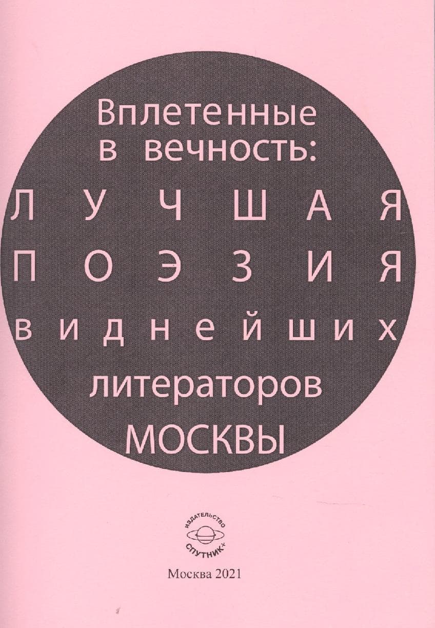 Вплетенные в вечность