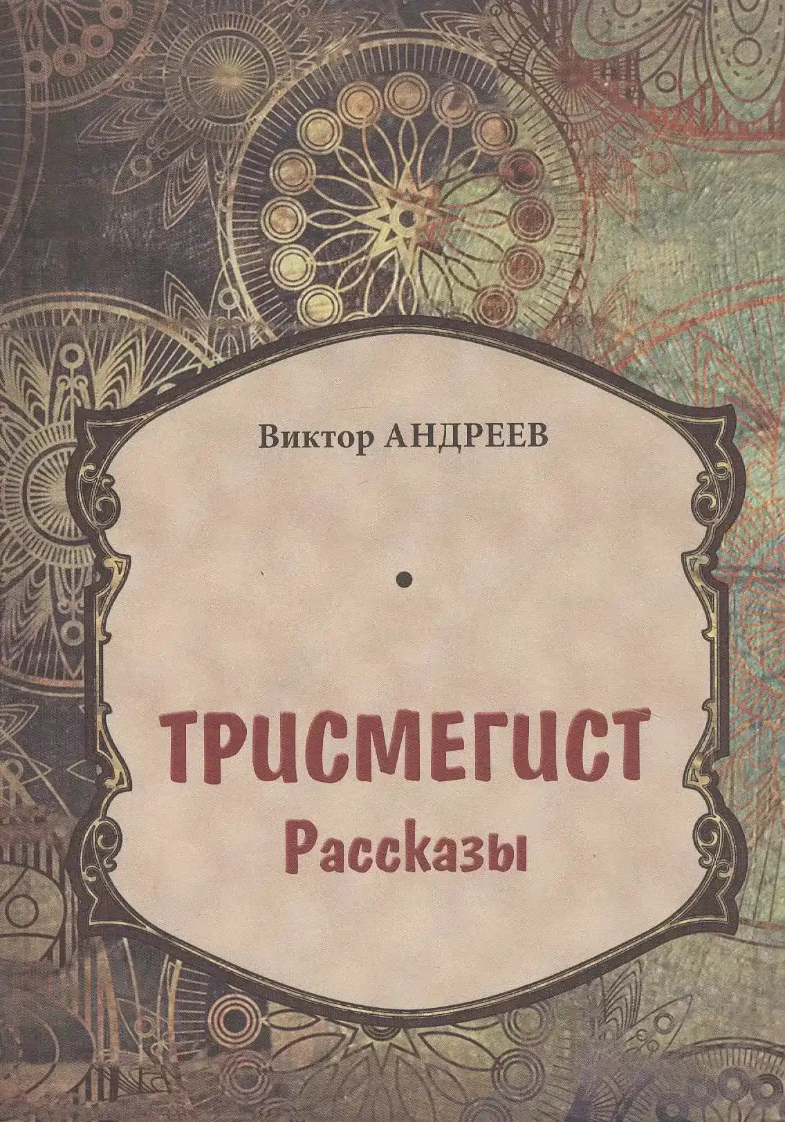 Трисмегист