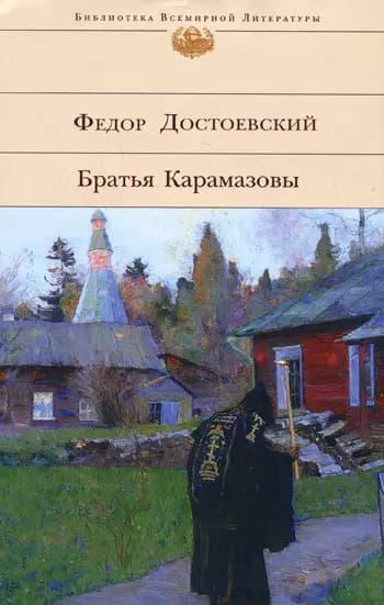 Братья Карамазовы
