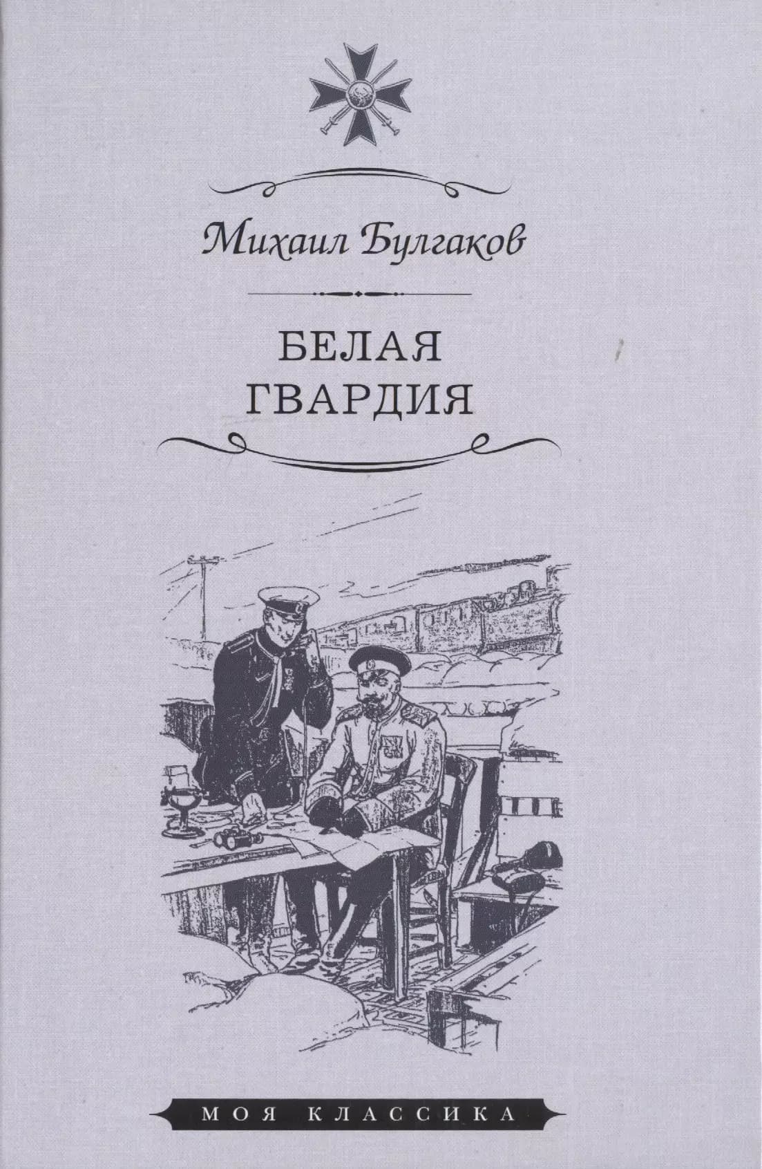 Белая гвардия
