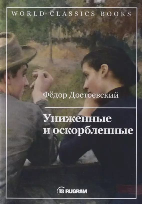 Униженные и оскорбленные