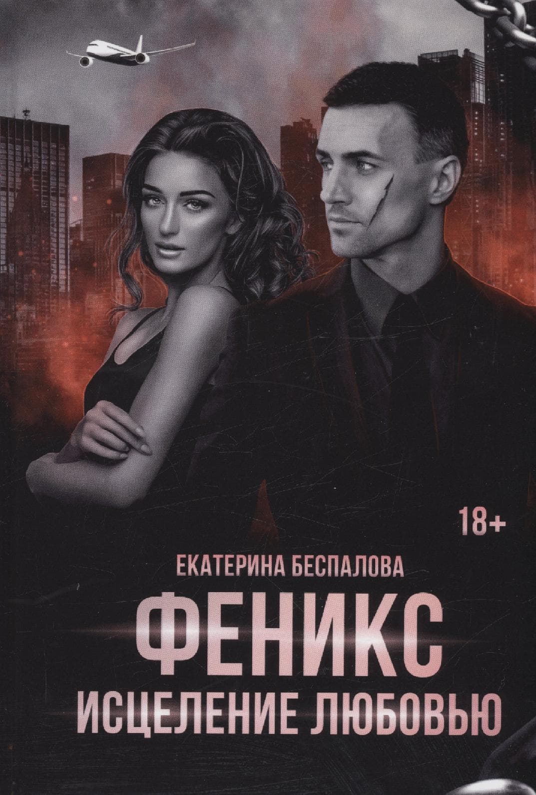 Феникс. Исцеление любовью