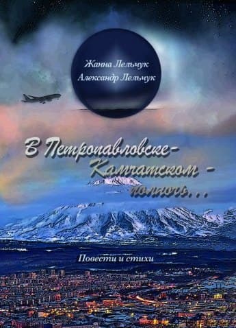 В Петропавловске-Камчатском – полночь