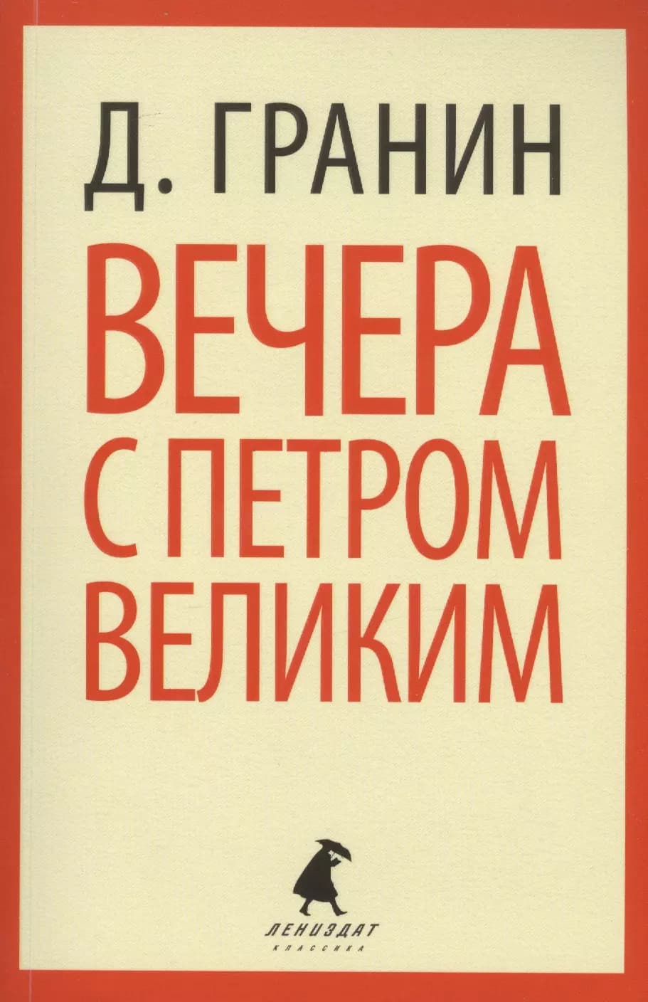Вечера с Петром Великим. Сообщения и свидетельства господина М.