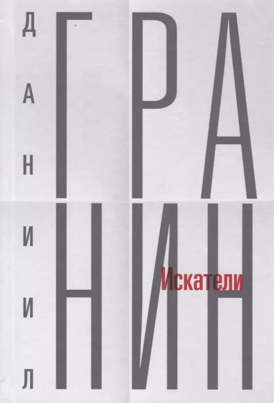 Собрание сочинений. Том 1. Искатели