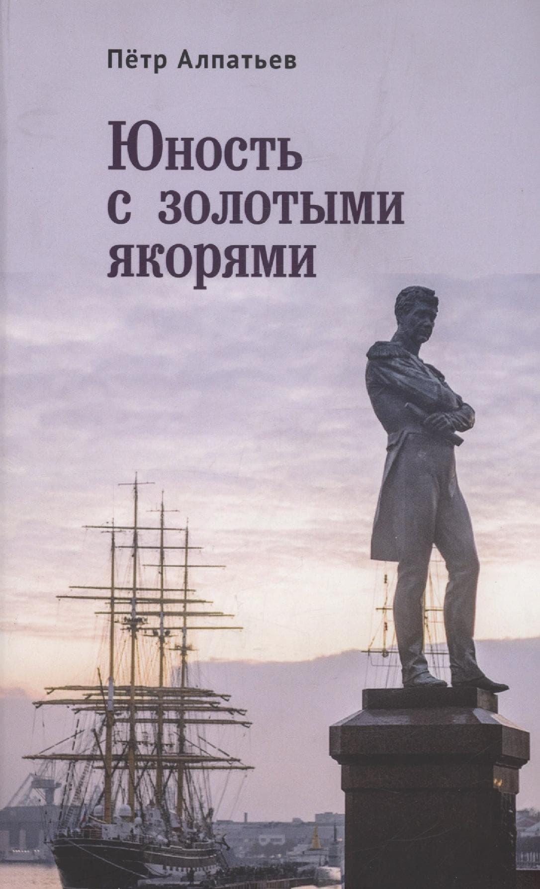 Юность с золотыми якорями