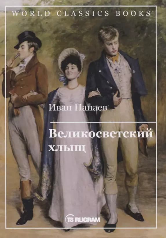 Великосветский хлыщ