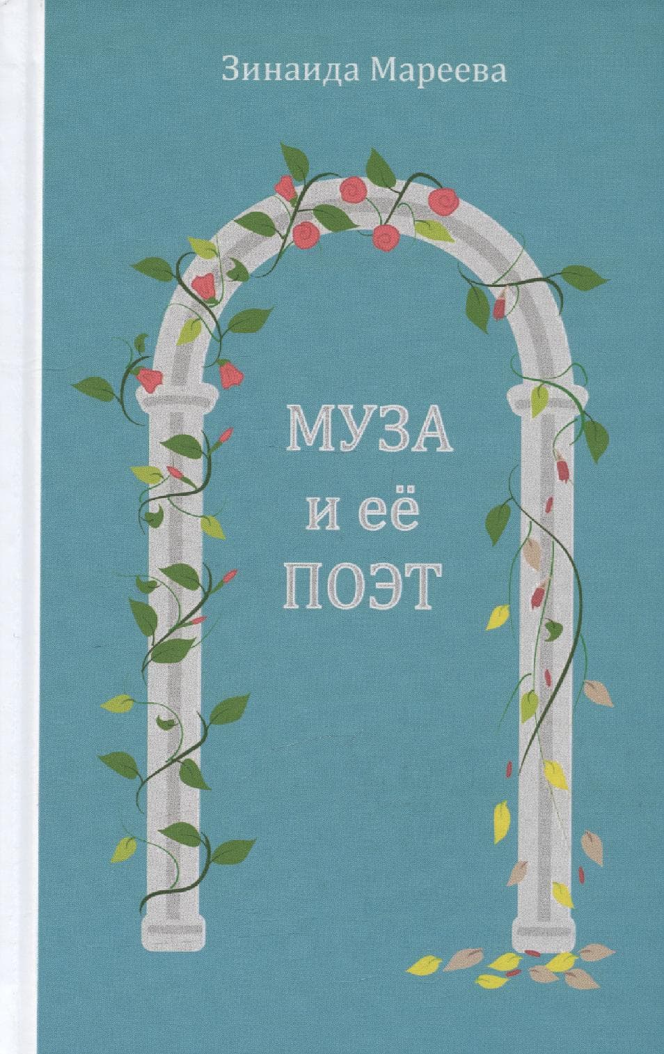 Муза и её поэт