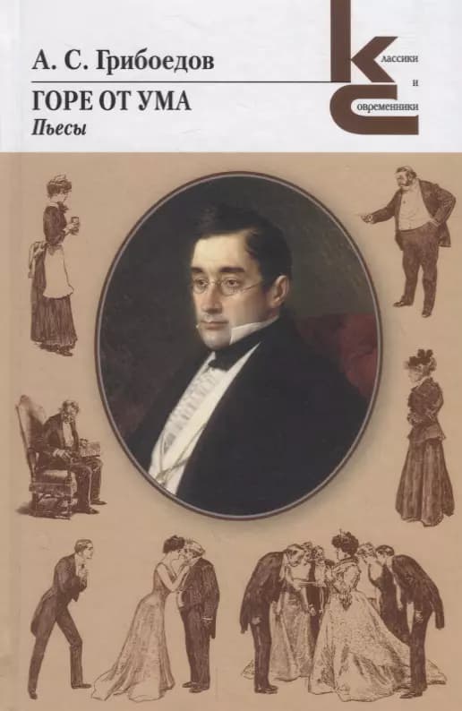 Горе от ума. Пьесы