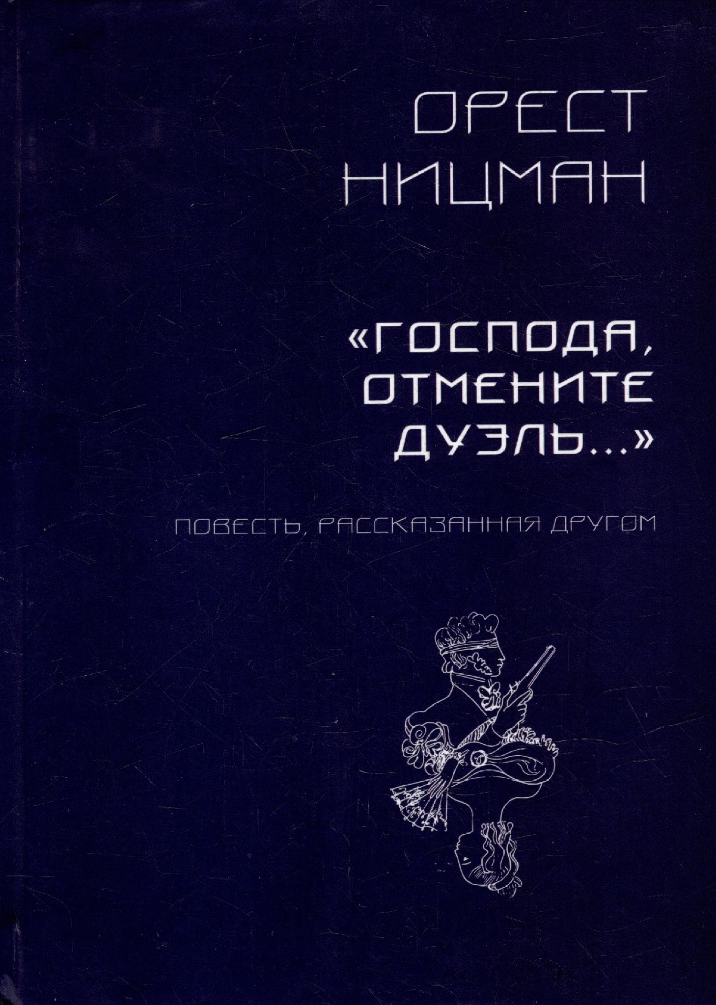 «Господа, отмените дуэль…»