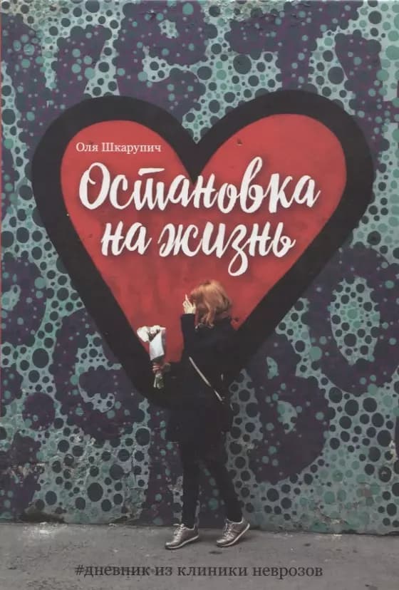 Остановка на жизнь: #Дневник из клиники неврозов
