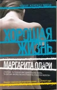 Хорошая жизнь