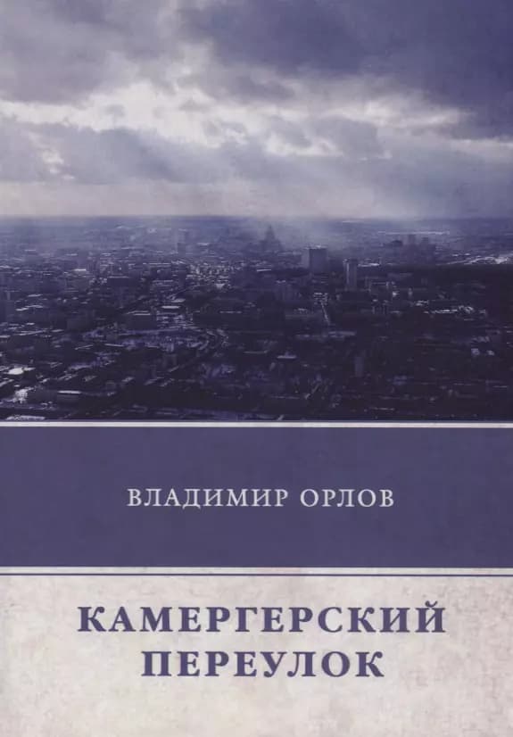 Камергерский переулок