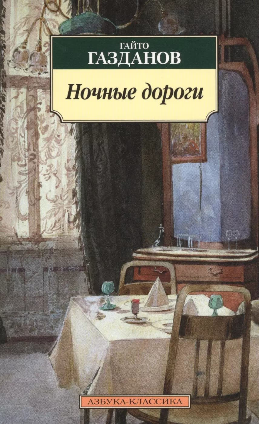 Ночные дороги