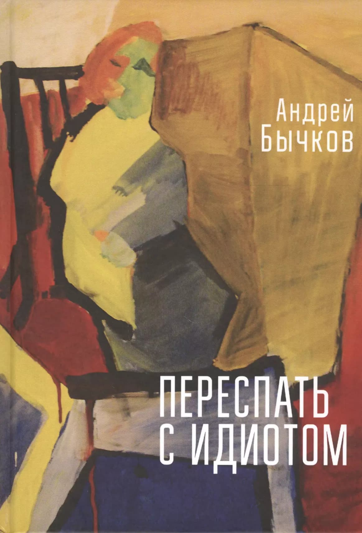 Переспать с идиотом