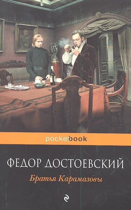 Братья Карамазовы