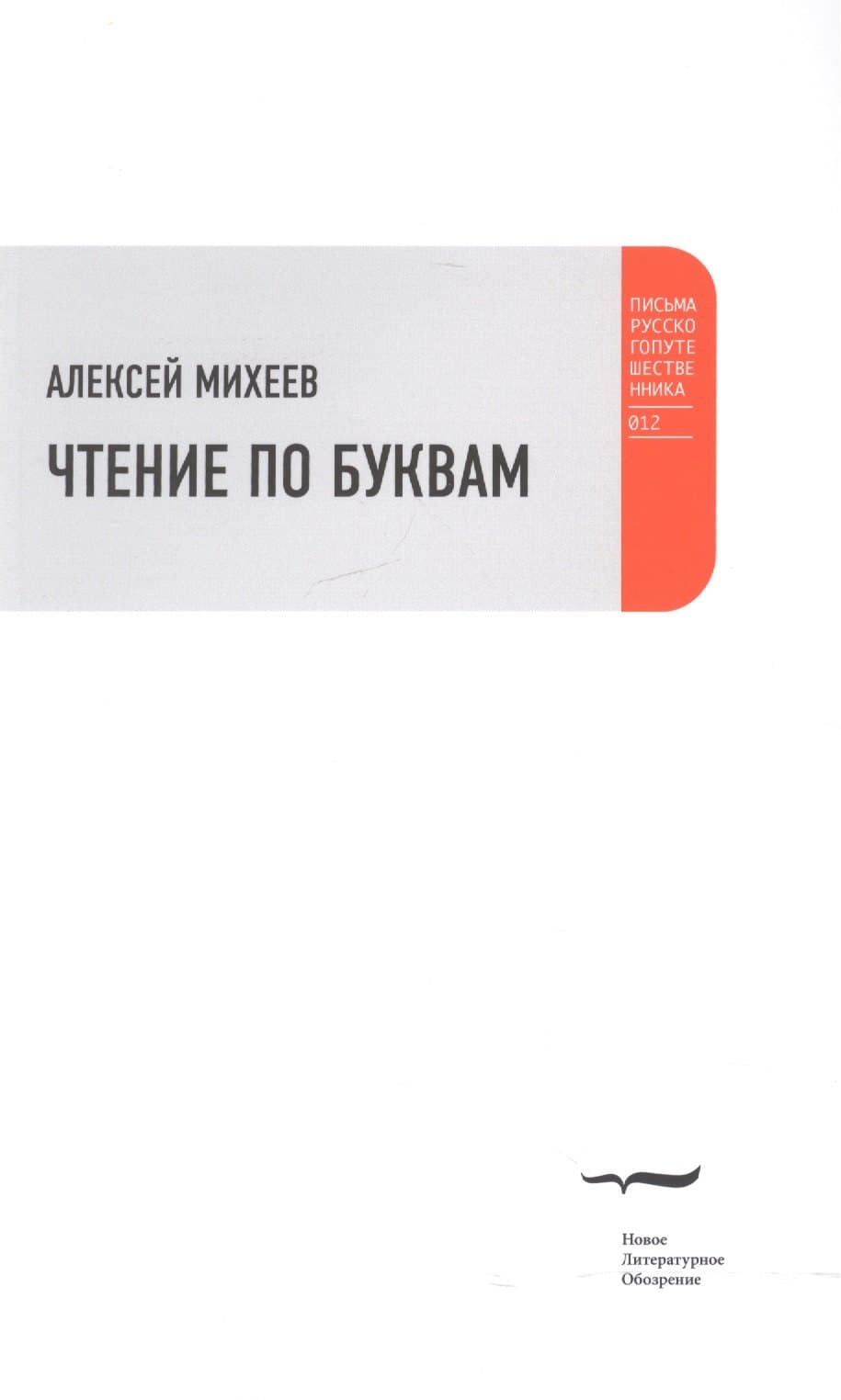 Чтение по буквам
