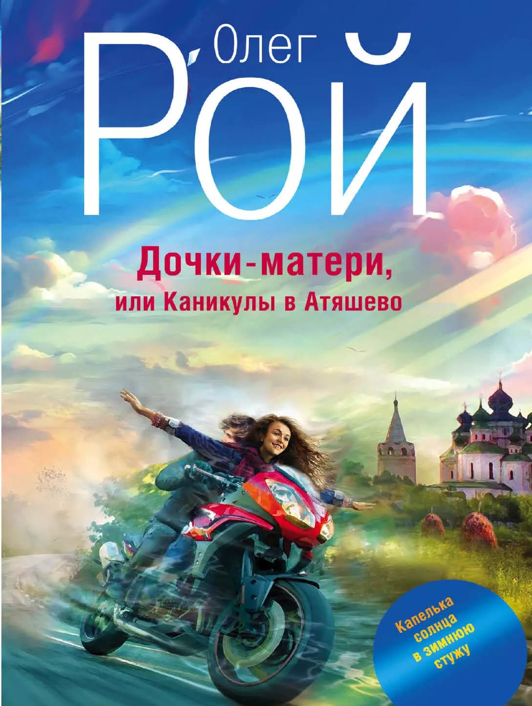 Дочки-матери, или Каникулы в Атяшево