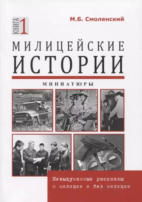Милицейские истории. Невыдуманные рассказы о милиции и без милиции. Миниатюры. Книга 1