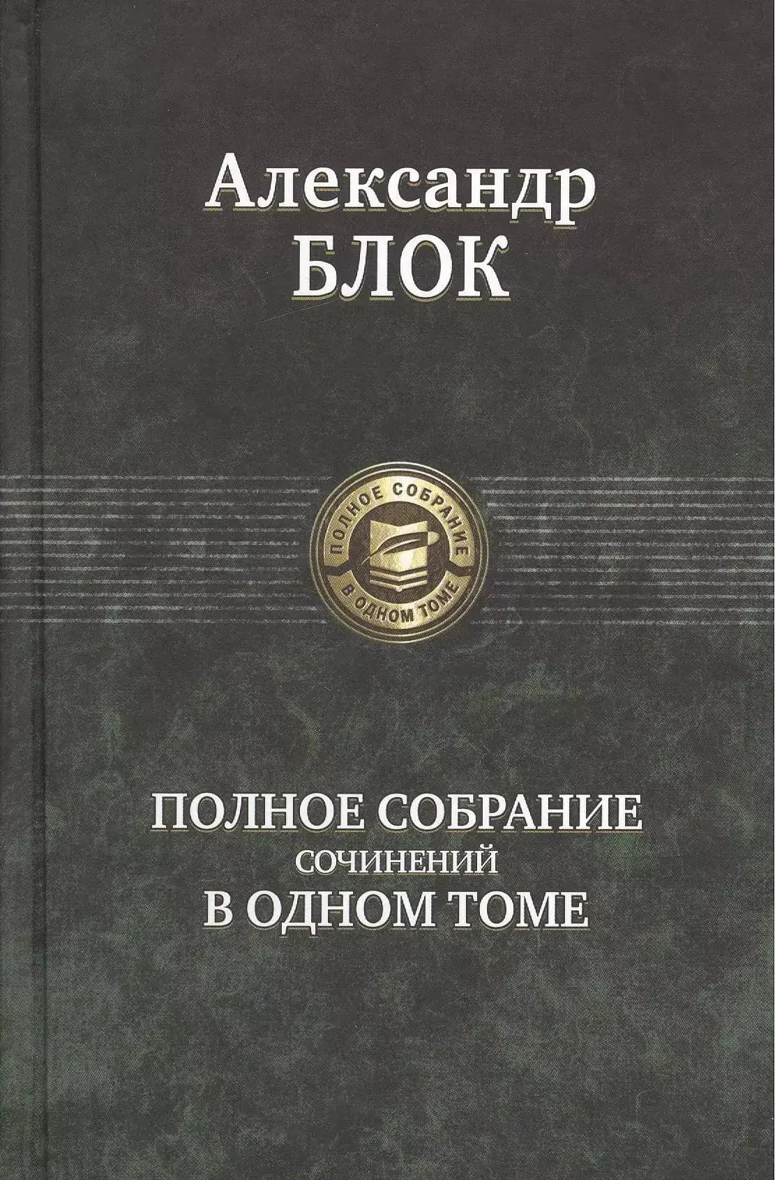 Полное собрание сочинений в одном томе.
