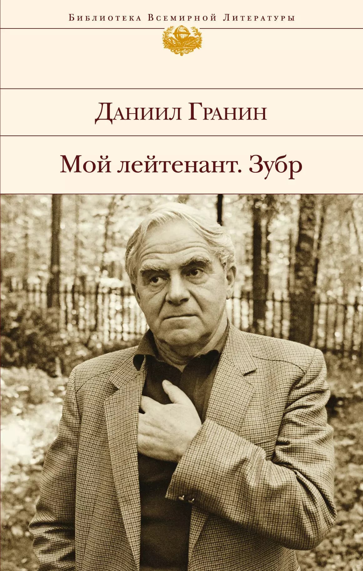 Мой лейтенант. Зубр
