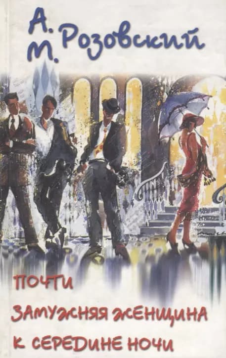 Почти замужняя жещина к середине ночи