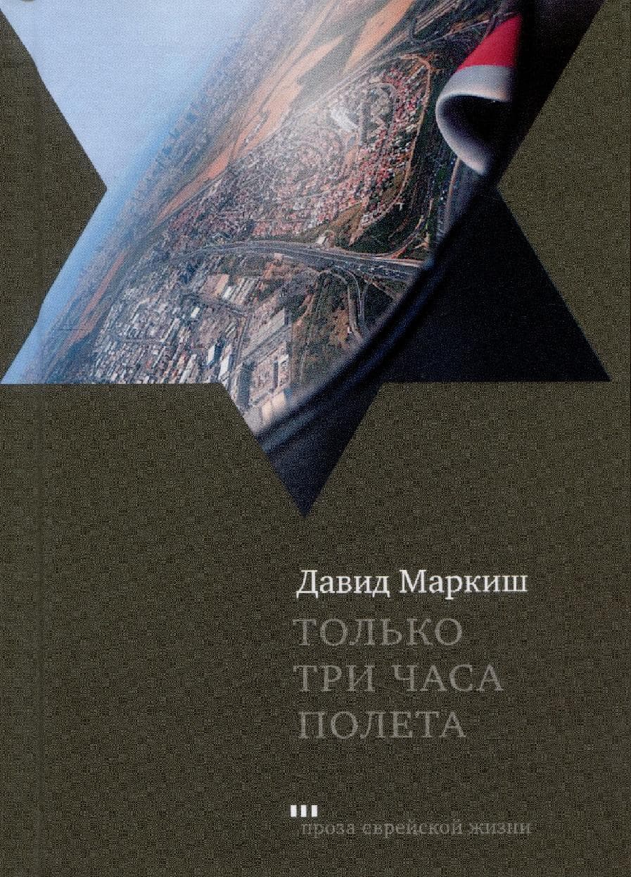 Только три часа полета