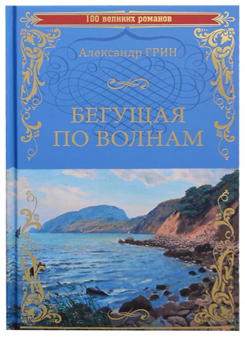 Бегущая по волнам