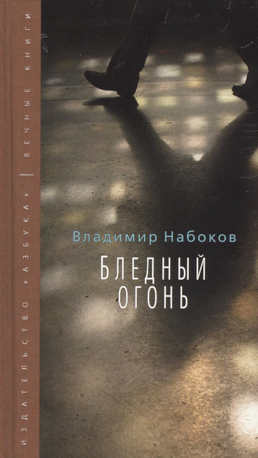Бледный огонь