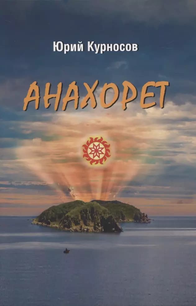 Анахорет