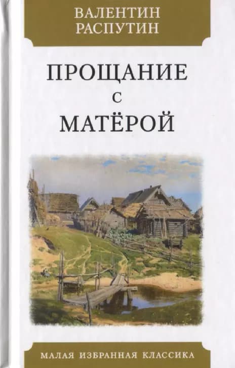 Прощание с Матерой