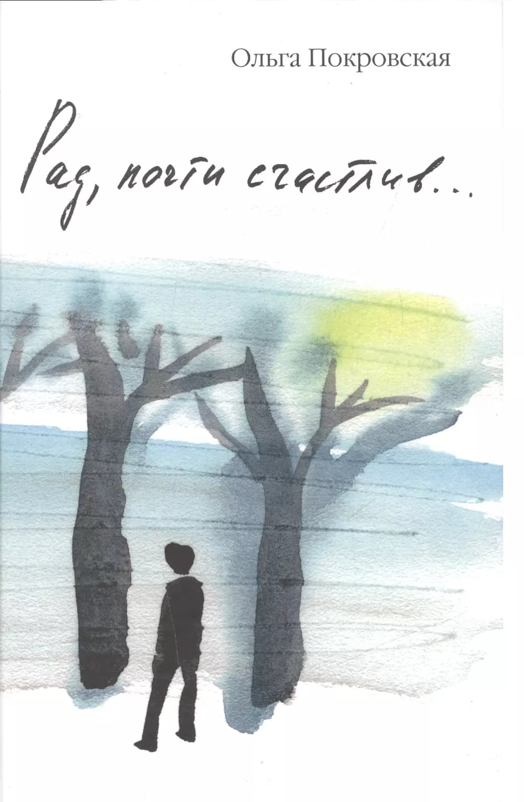 Рад, почти счастлив...