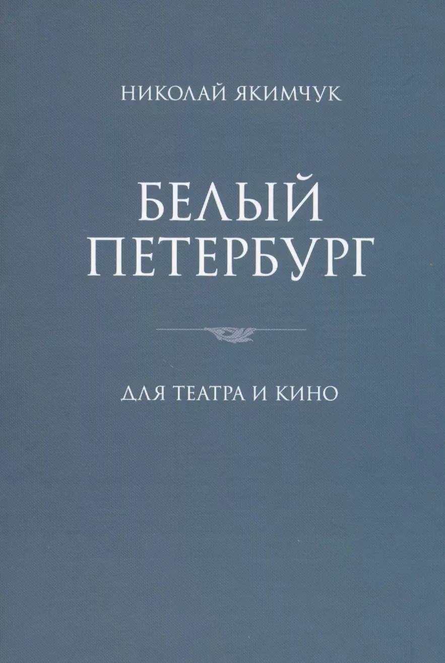 Белый Петербург
