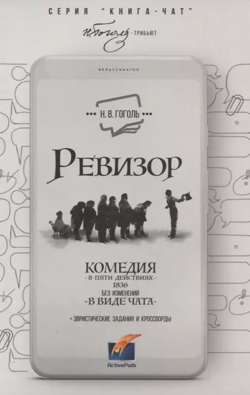 Ревизор. Комедия в 5 действиях в виде чата