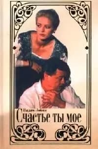 Счастье ты мое