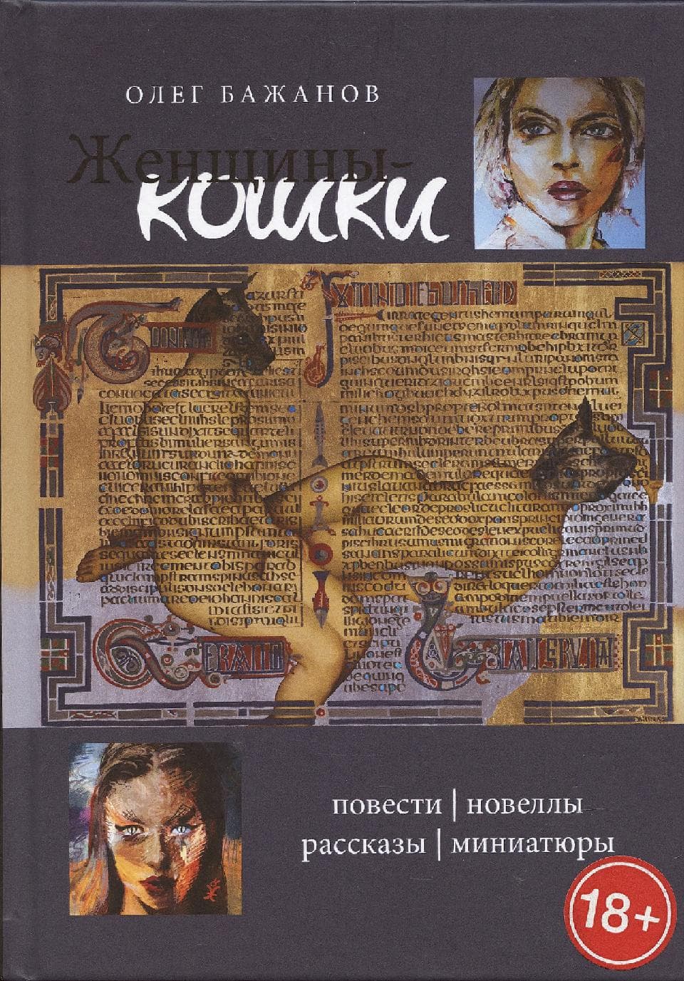 Женщины-кошки