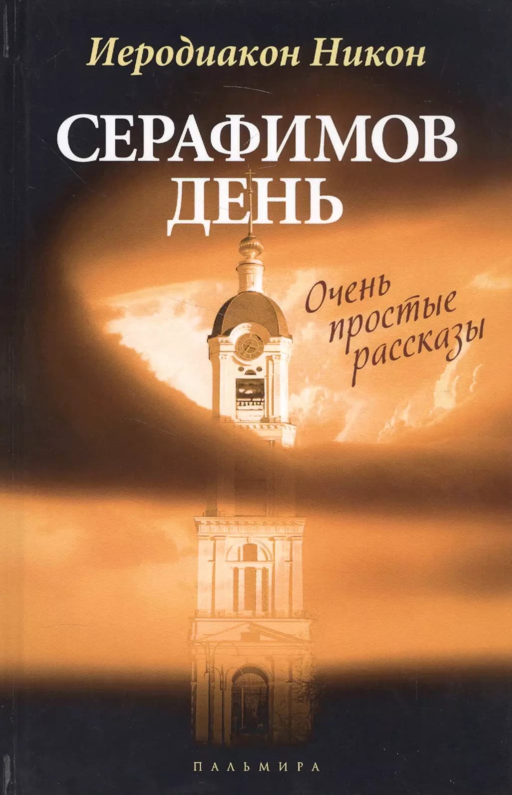 Серафимов день
