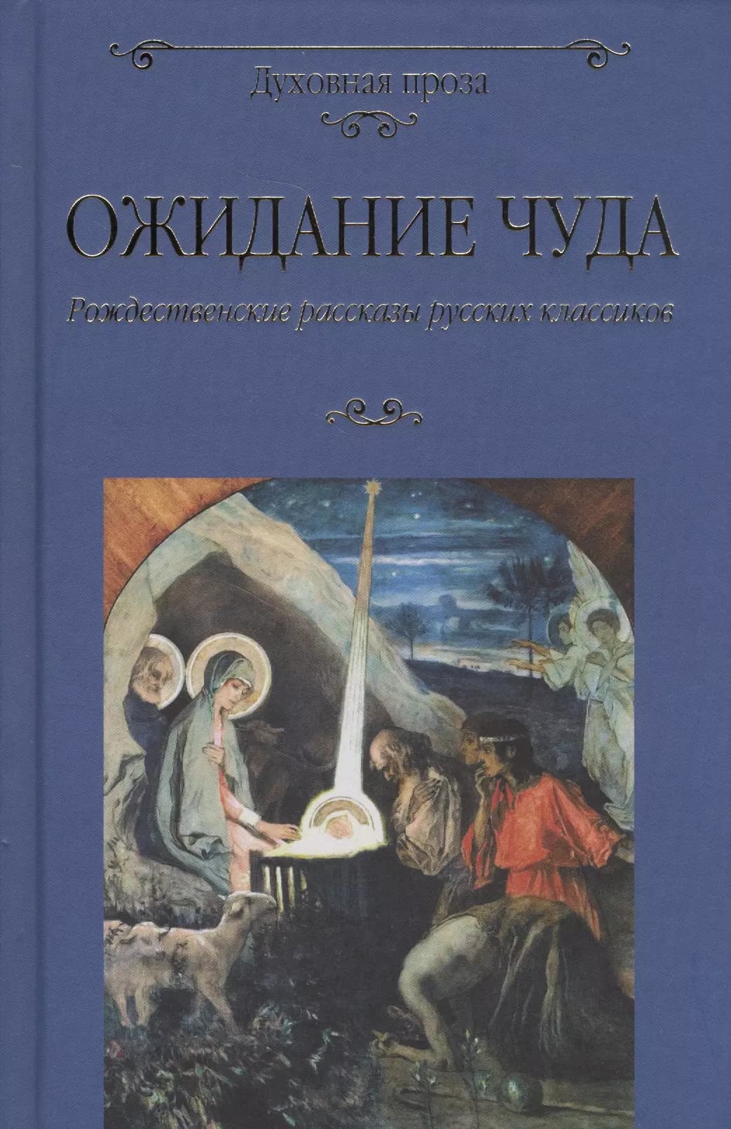 Ожидание чуда. Рождественские рассказы русских классиков