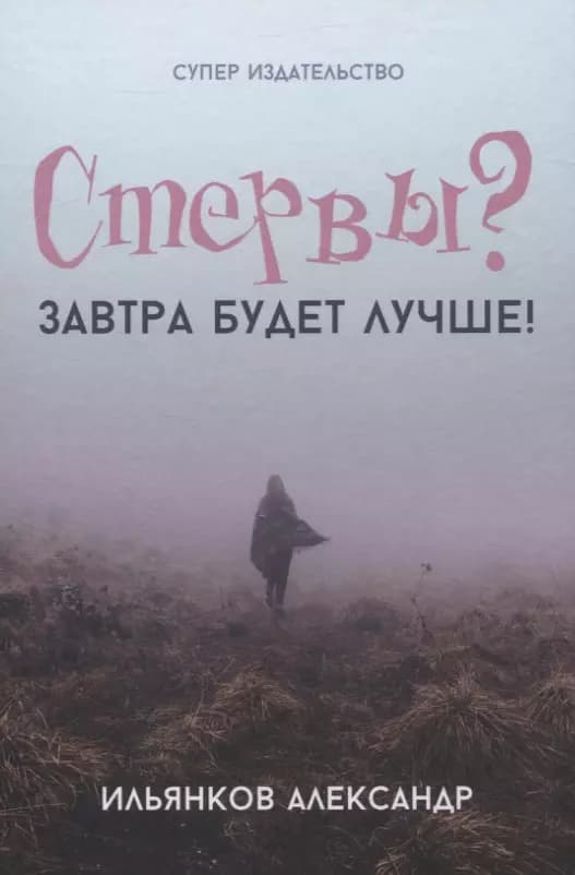 Стервы? Завтра будет лучше!