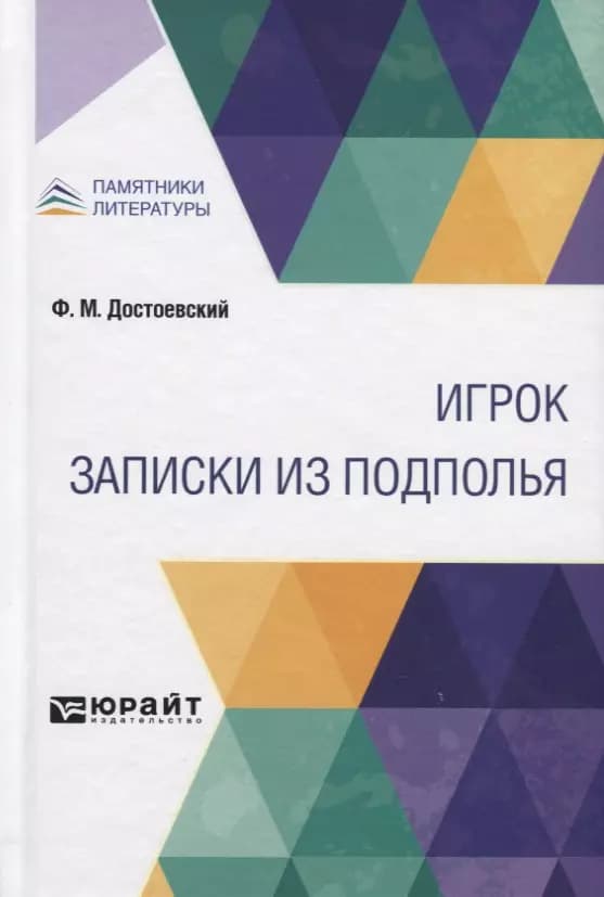 Игрок. Записки из подполья