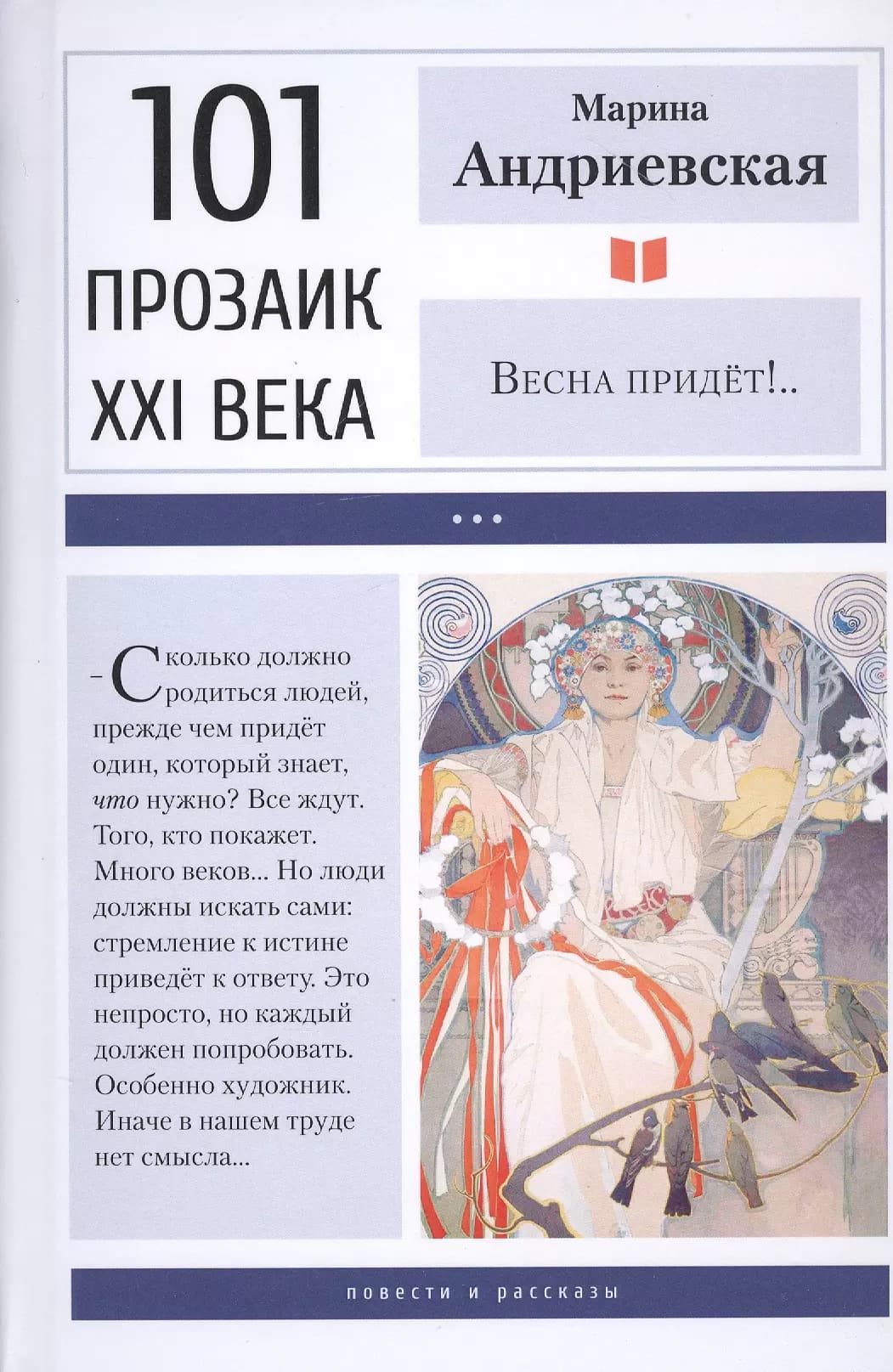 Весна придет!..
