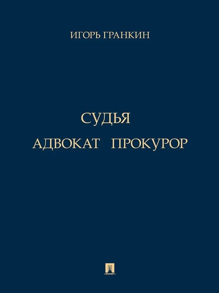 Адвокат. Судья. Прокурор