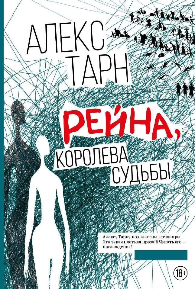 Рейна, королева судьбы