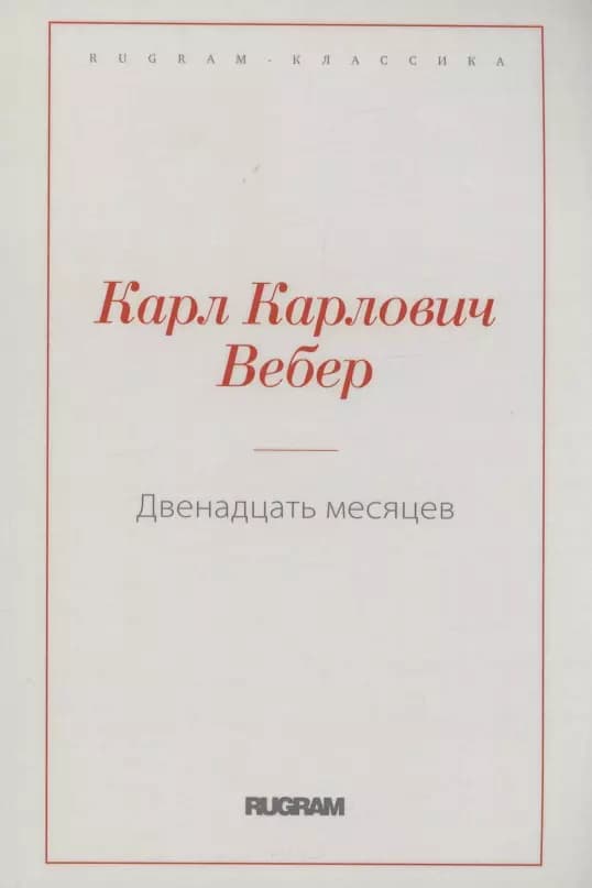 Двенадцать месяцев